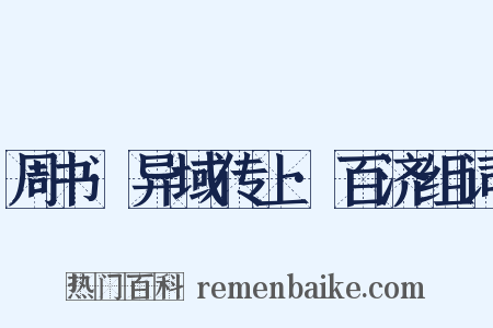 周书·异域传上·百济组词是什么意思的图片